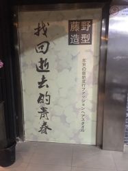 点击看大图 -藤野造型·专业烫染店