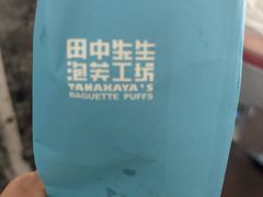 -田中先生の泡芙工坊(罗斯福店)