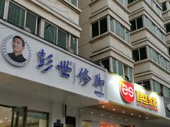 -彭世修脚(淮北街直营店)