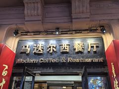 -马迭尔西餐厅(中央大街店)