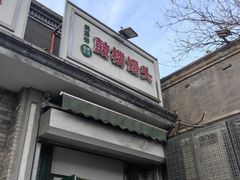 -天泽祥·鼓楼馒头(鼓楼店)