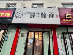 -醉牛腩·面小馆