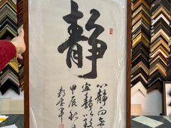 -宸宸画框裱画配框工厂店(莘庄店)