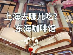 -东海咖啡馆