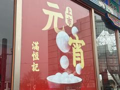 -牛街清真满恒記(平安里西大街店)