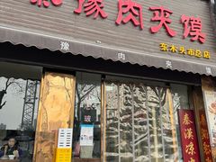 -秦豫肉夹馍(骡马市总店)