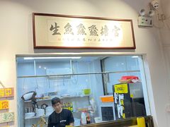 -官塘鱻鱻鱼生