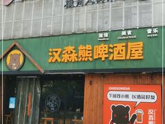 门面-汉森熊啤酒屋(雨耕山店)