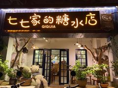 门面-七七家的糖水店(南湾街1号店)