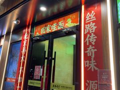 -丝路传奇·中国拉面航母店(北医三院店)