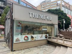 -THEME祖提(三峡广场店)
