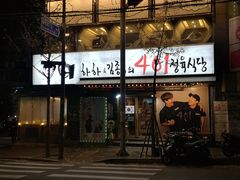 -401餐厅(弘大店)