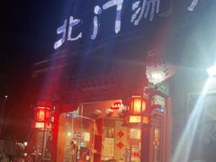 门面-北门涮肉·炭火铜锅涮肉(什刹海店)