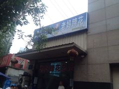 iphone_upload_pic-雷祖芳老妈蹄花店