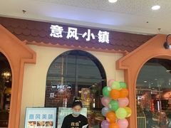 门面-意风小镇(内江万达广场店)