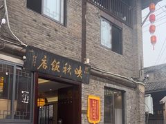 -映秋饭店(李庄总店)