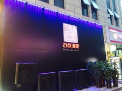 -21点音乐餐吧(水悦城店)