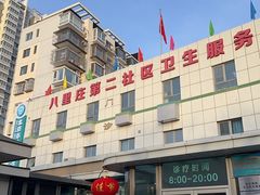 -北京市朝阳区八里庄第二社区卫生服务中心