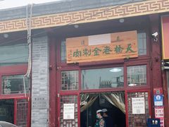 门面-天桥老金涮肉(牛街店)