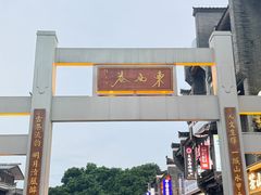 -东西巷