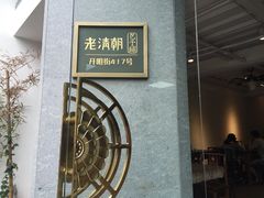 门面-老清朝包子铺(开明街店)