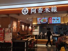 门面-阿香米线(凯德广场.1818店)