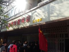 门面-土门八珍烤鸡腊味店(土门老店)
