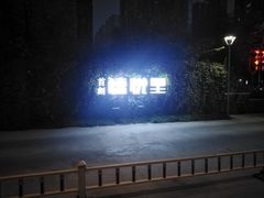 -张兴邦擀面皮(禧悦里店)