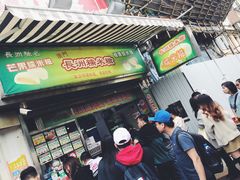 门面-澳门长洲糯米糍(柯打苏沙街店)