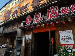 -源味居手把签烧烤(长春一店)