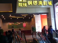 iphone_upload_pic-太原华邦影城(潮流汇店)