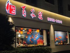 -百家班(市府店)