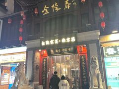 -金陵家宴·金陵春·南京菜(夫子庙店)
