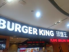 -汉堡王(西铁营万达店)