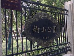 -徐家汇源景区-衡山公园