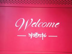 -非烤勿扰自助烤肉海鲜火锅(南城莱蒙店)