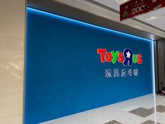-TOYSRUS玩具反斗城(杭州萧山万象汇店)