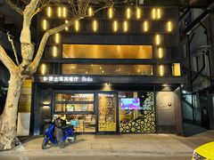 门面-Pasha帕夏土耳其餐厅(南昌路店)