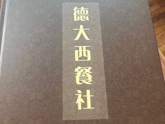 -德大西餐社