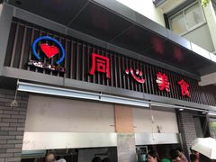 门面-同心楼(解放北路店)