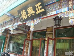 -正兴德(牛街店)