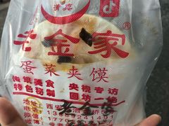 -老金家蛋菜夹馍(西安总店)