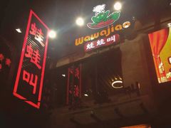 -蛙蛙叫干锅年代(簋街总店)