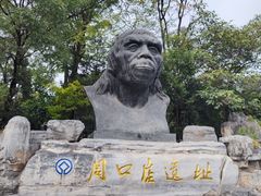 -周口店北京人遗址公园