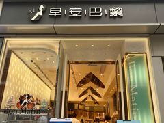 -早安巴黎(四季坊店)