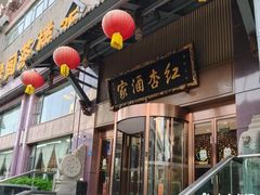 -红杏酒家·地道川菜(一品天下店)