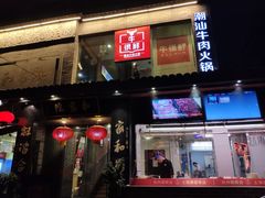 门面-牛很鲜潮汕牛肉火锅(朝晖路店)