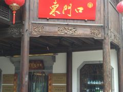 门面-东门口涮肉·砂锅·烤串(老门东店)