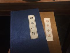 -那家小馆•北京菜•烤鸭(中关村店)