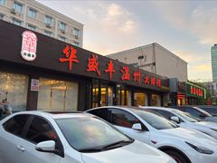 -华盛丰温州大排档(东三环南路店)